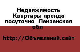 Недвижимость Квартиры аренда посуточно. Пензенская обл.